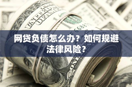 北京网贷负债怎么办？如何规避法律风险？
