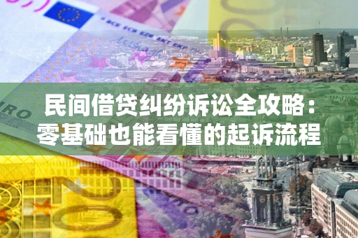 北京民间借贷纠纷诉讼全攻略:零基础也能看懂的起诉流程与证据整理指南 北京民间借贷纠纷诉讼全攻略:零基础也能看懂的起诉流程与证据整理指南