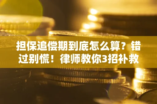 北京担保追偿期到底怎么算？错过别慌！律师教你3招补救