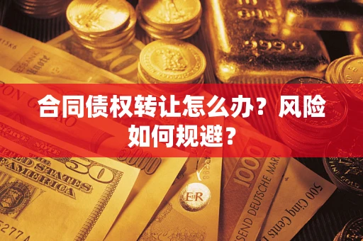 北京合同债权转让怎么办？风险如何规避？