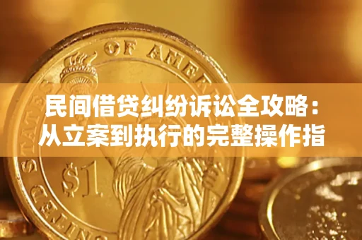 北京民间借贷纠纷诉讼全攻略：从立案到执行的完整操作指南