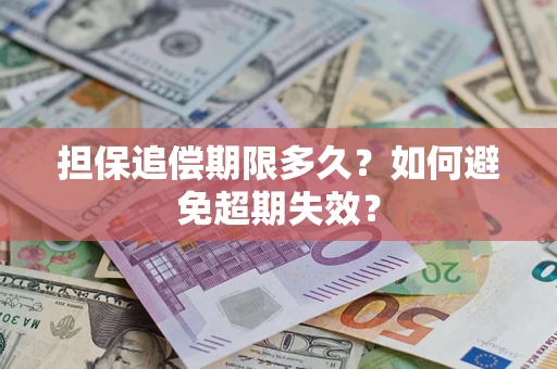北京担保追偿期限多久?如何避免超期失效? 北京担保追偿期限多久?如何避免超期失效?