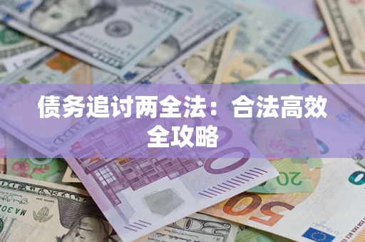 北京债务追讨两全法：合法高效全攻略