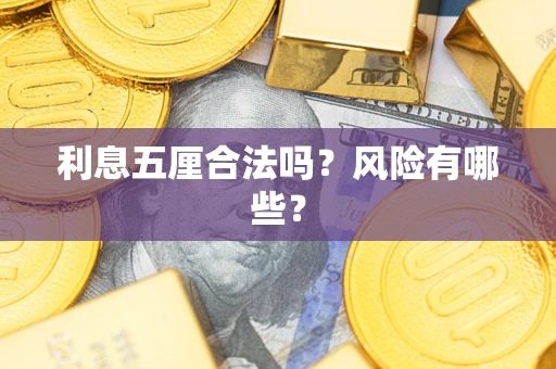 北京利息五厘合法吗？风险有哪些？