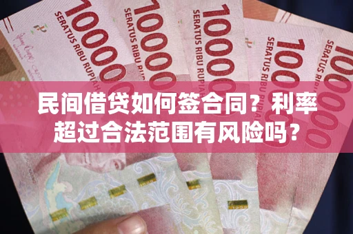 北京民间借贷如何签合同？利率超过合法范围有风险吗？