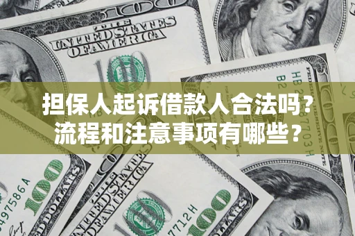 北京担保人起诉借款人合法吗？流程和注意事项有哪些？