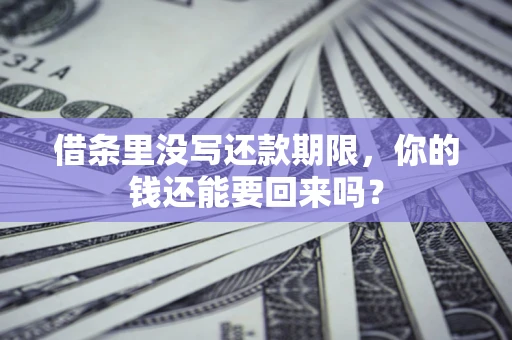 北京借条里没写还款期限，你的钱还能要回来吗？