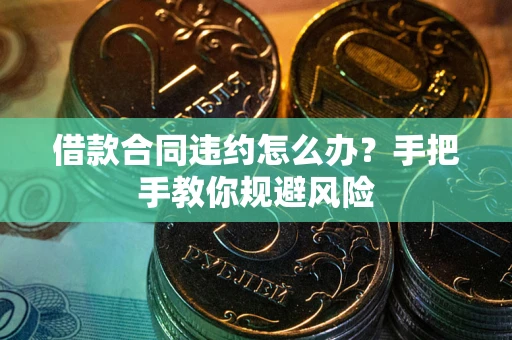 北京借款合同违约怎么办？手把手教你规避风险