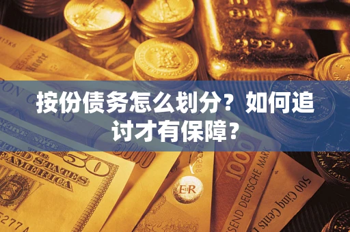 北京按份债务怎么划分？如何追讨才有保障？