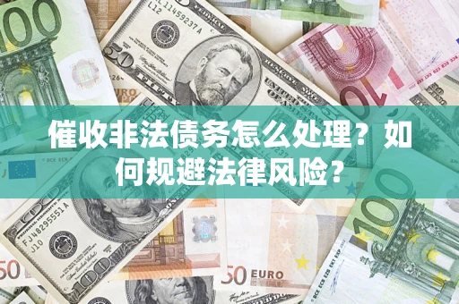 北京催收非法债务怎么处理？如何规避法律风险？