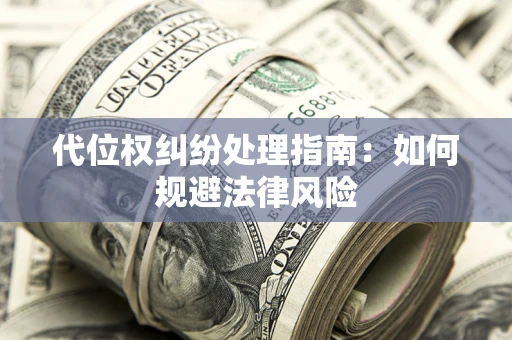 北京代位权纠纷处理指南：如何规避法律风险