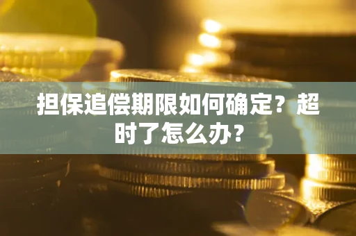 北京担保追偿期限如何确定？超时了怎么办？