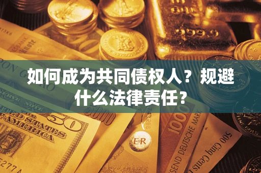 北京如何成为共同债权人？规避什么法律责任？