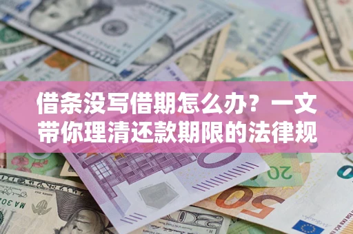 北京借条没写借期怎么办？一文带你理清还款期限的法律规则