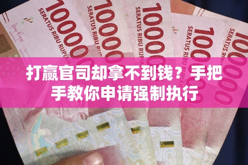 北京打赢官司却拿不到钱？手把手教你申请强制执行