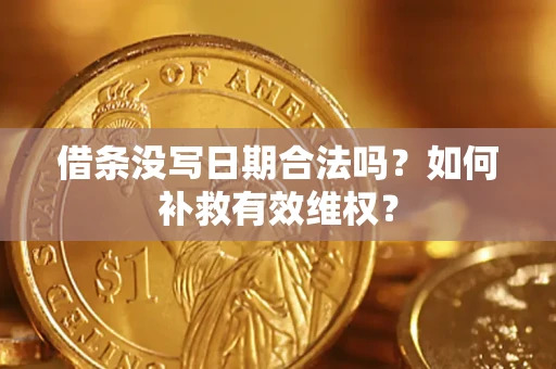 北京借条没写日期合法吗？如何补救有效维权？