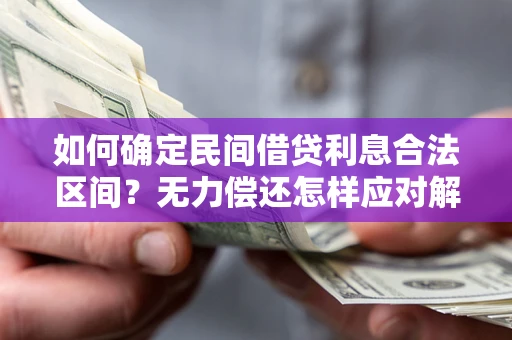 北京如何确定民间借贷利息合法区间？无力偿还怎样应对解决法门？