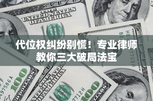 北京代位权纠纷别慌！专业律师教你三大破局法宝