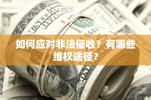 北京如何应对非法催收？有哪些维权途径？