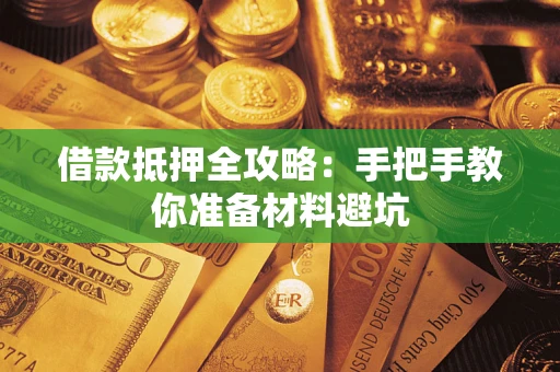 北京借款抵押全攻略：手把手教你准备材料避坑