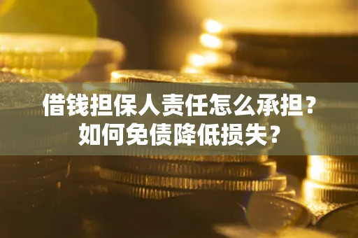 北京借钱担保人责任怎么承担？如何免债降低损失？