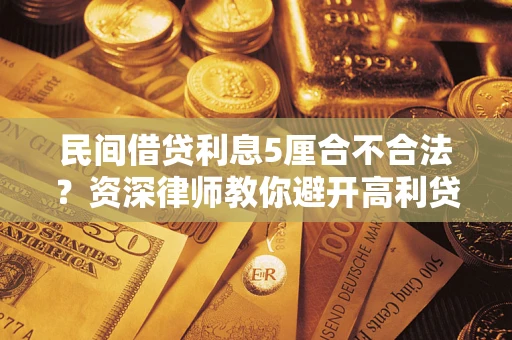 北京民间借贷利息5厘合不合法？资深律师教你避开高利贷陷阱