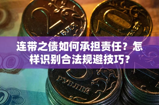 北京连带之债如何承担责任？怎样识别合法规避技巧？