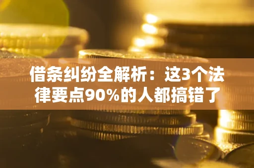 北京借条纠纷全解析：这3个法律要点90%的人都搞错了