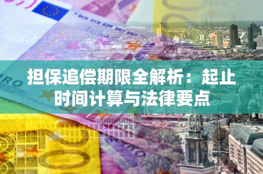 北京担保追偿期限全解析：起止时间计算与法律要点