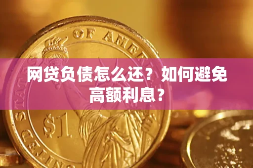 北京网贷负债怎么还？如何避免高额利息？