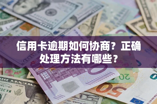 北京信用卡逾期如何协商？正确处理方法有哪些？