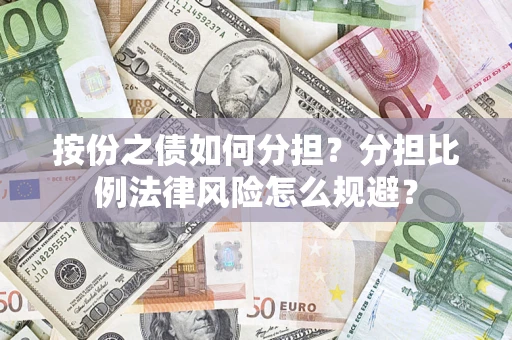 北京按份之债如何分担？分担比例法律风险怎么规避？
