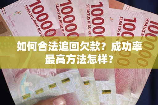 北京如何合法追回欠款？成功率最高方法怎样？