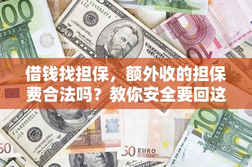 北京借钱找担保，额外收的担保费合法吗？教你安全要回这笔钱