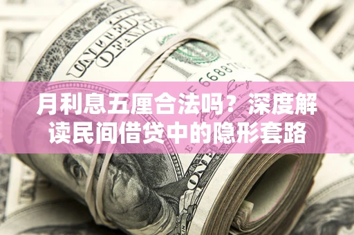 北京月利息五厘合法吗？深度解读民间借贷中的隐形套路