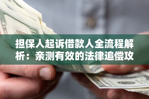北京担保人起诉借款人全流程解析：亲测有效的法律追偿攻略