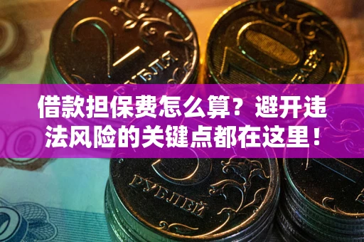 北京借款担保费怎么算？避开违法风险的关键点都在这里！