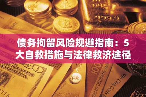 北京债务拘留风险规避指南：5大自救措施与法律救济途径
