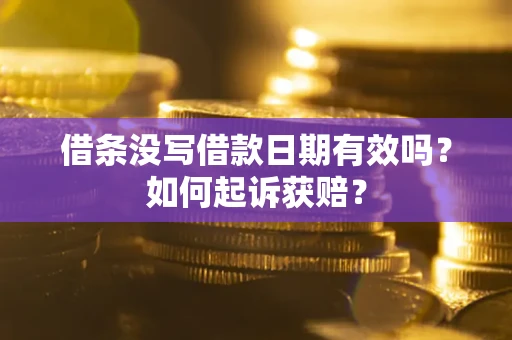 北京借条没写借款日期有效吗？如何起诉获赔？