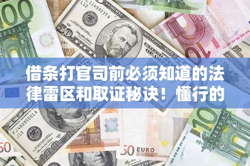 北京借条打官司前必须知道的法律雷区和取证秘诀！懂行的人已经留好这些证据
