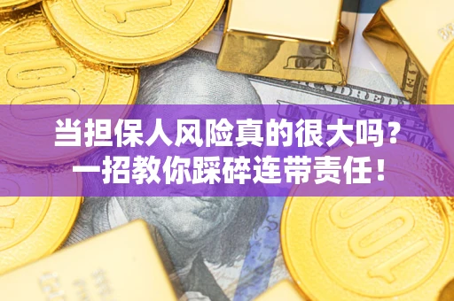 北京当担保人风险真的很大吗？一招教你踩碎连带责任！