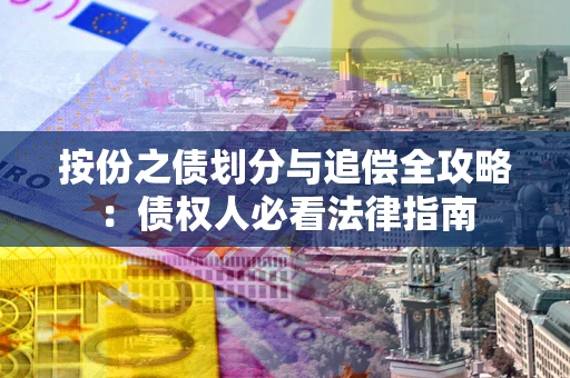 北京按份之债划分与追偿全攻略：债权人必看法律指南