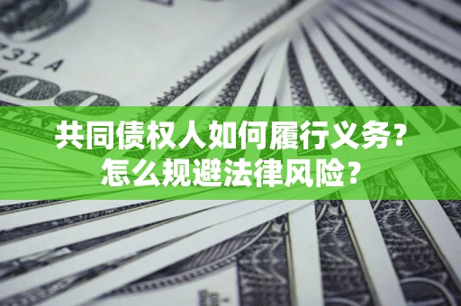 北京共同债权人如何履行义务？怎么规避法律风险？