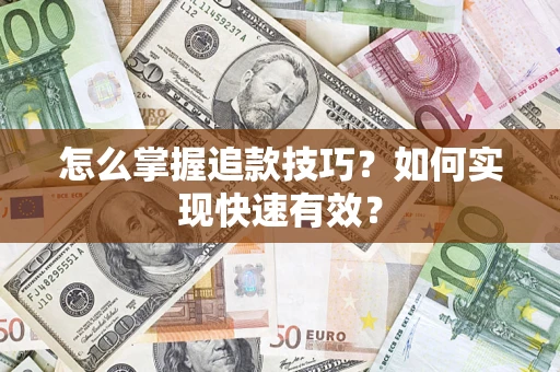 北京怎么掌握追款技巧？如何实现快速有效？