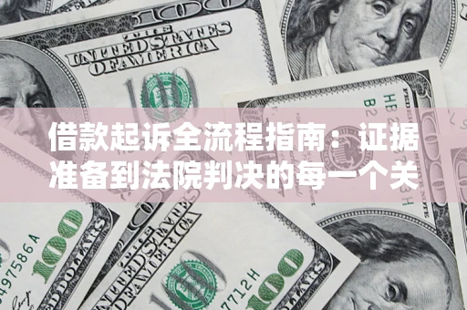北京借款起诉全流程指南：证据准备到法院判决的每一个关键步骤