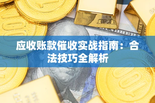 北京应收账款催收实战指南：合法技巧全解析