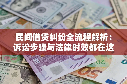 北京民间借贷纠纷全流程解析：诉讼步骤与法律时效都在这儿了