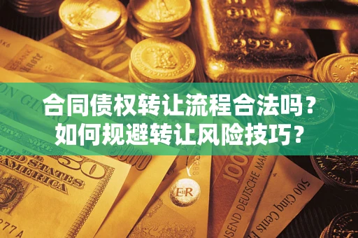 北京合同债权转让流程合法吗？如何规避转让风险技巧？