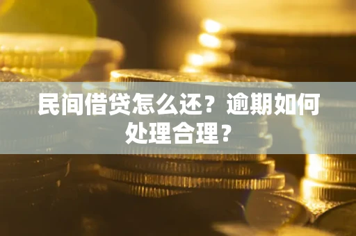 北京民间借贷怎么还？逾期如何处理合理？