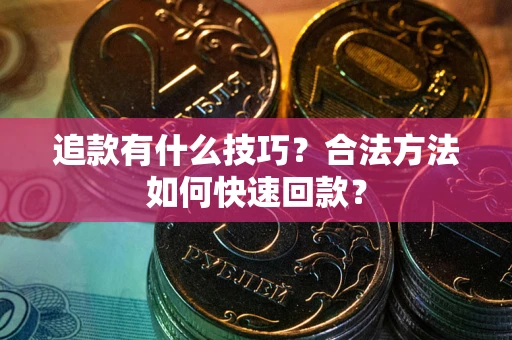 北京追款有什么技巧？合法方法如何快速回款？